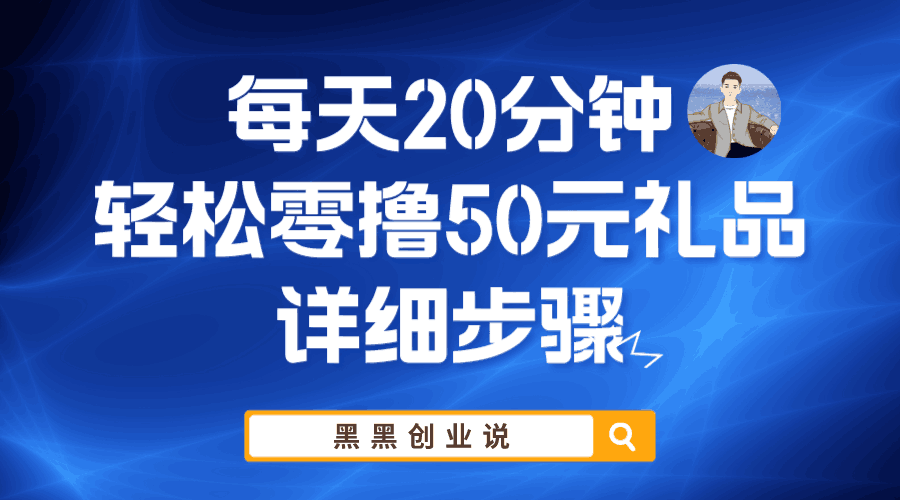 每天20分钟,轻松零撸50元礼品实战教程 每天20分钟,轻松零撸50元礼品实战教程