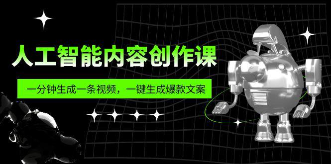 人工智能内容创作课:帮你一分钟生成一条视频,一键生成爆款文案(7节课) 人工智能内容创作课:帮你一分钟生成一条视频,一键生成爆款文案(7节课)