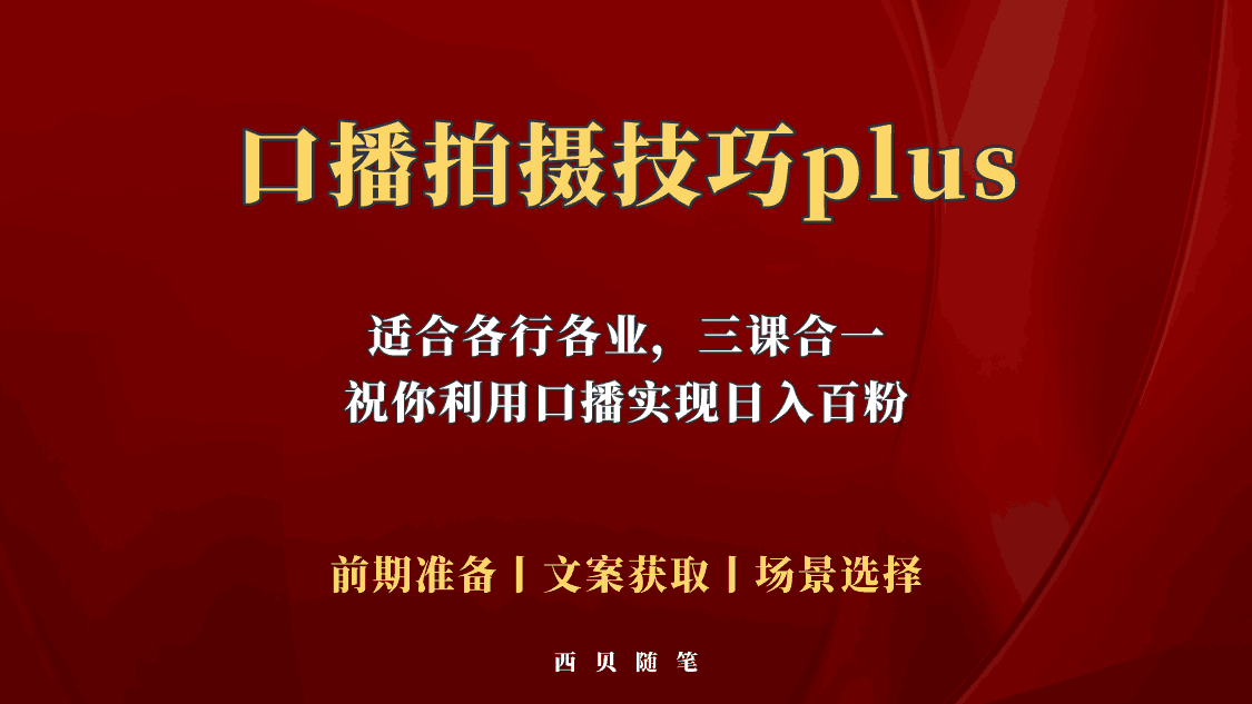 普通人怎么快速的去做口播,三课合一,口播拍摄技巧你要明白! 普通人怎么快速的去做口播,三课合一,口播拍摄技巧你要明白!