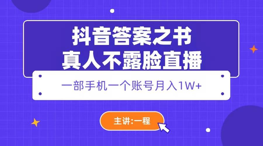 抖音答案之书真人不露脸直播，月入1W+-阿灿说钱