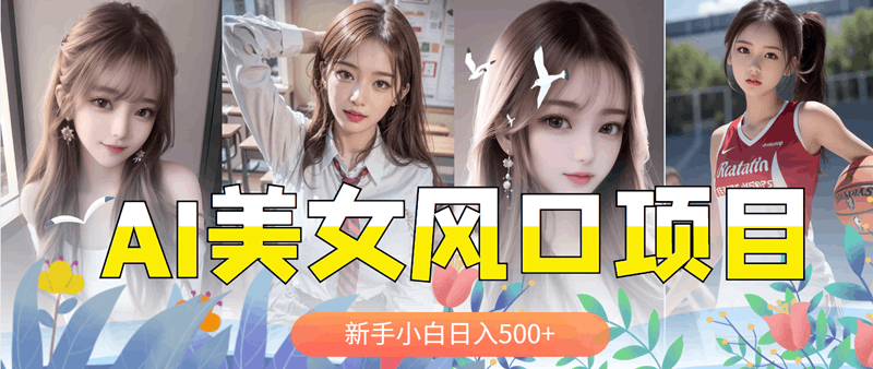 AI美女号,涨千粉万粉号,日入500 AI美女号,涨千粉万粉号,日入500