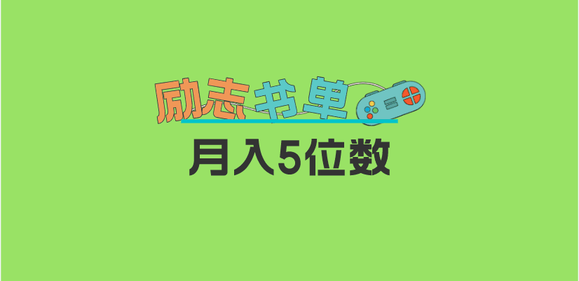 2023新励志书单玩法,适合小白0基础,利润可观 月入5位数! 2023新励志书单玩法,适合小白0基础,利润可观 月入5位数!