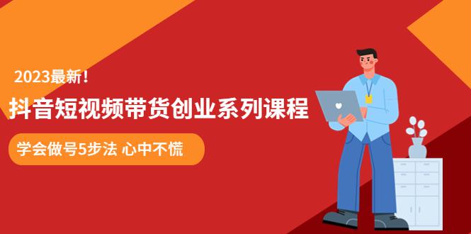 某培训售价980的抖音短视频带货创业系列课程 学会做号5步法 心中不慌 某培训售价980的抖音短视频带货创业系列课程 学会做号5步法 心中不慌