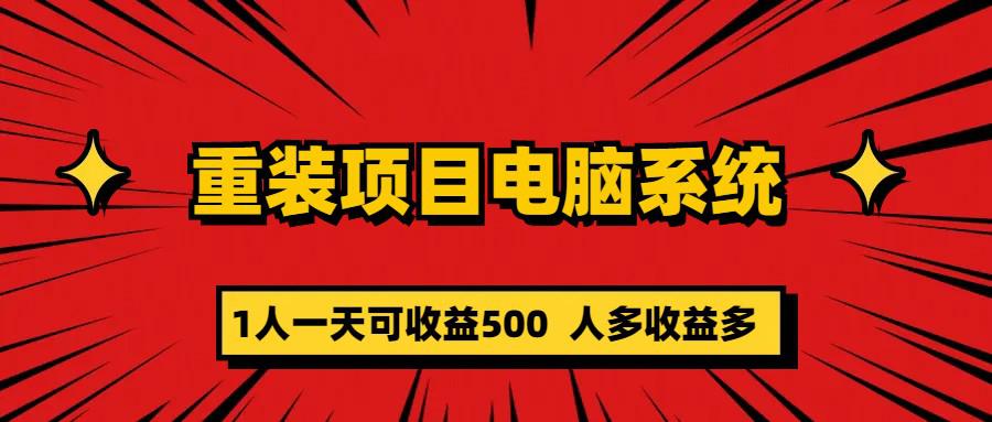 重装项目电脑系统零元成本长期可扩展项目:一天可收益500 重装项目电脑系统零元成本长期可扩展项目:一天可收益500