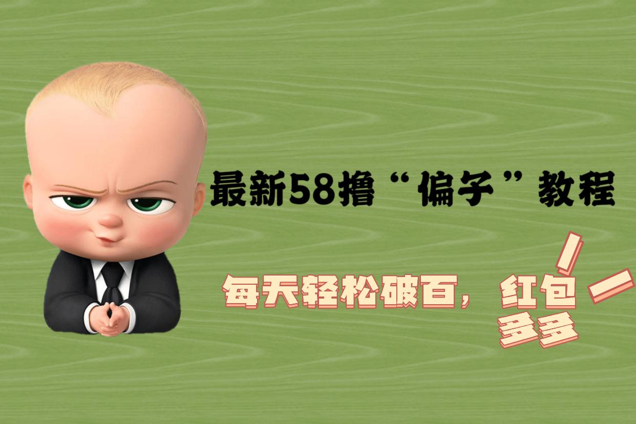 最新58撸“骗子”教程，每天轻松破百，红包撸到手软-阿灿说钱