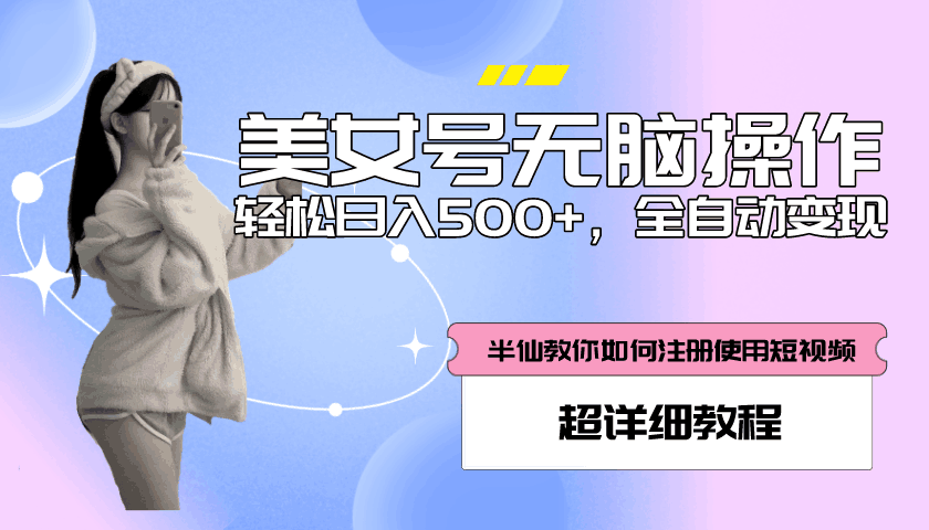 全自动男粉项目,真实数据,日入500+,附带掘金系统+详细搭建教程! 全自动男粉项目,真实数据,日入500+,附带掘金系统+详细搭建教程!