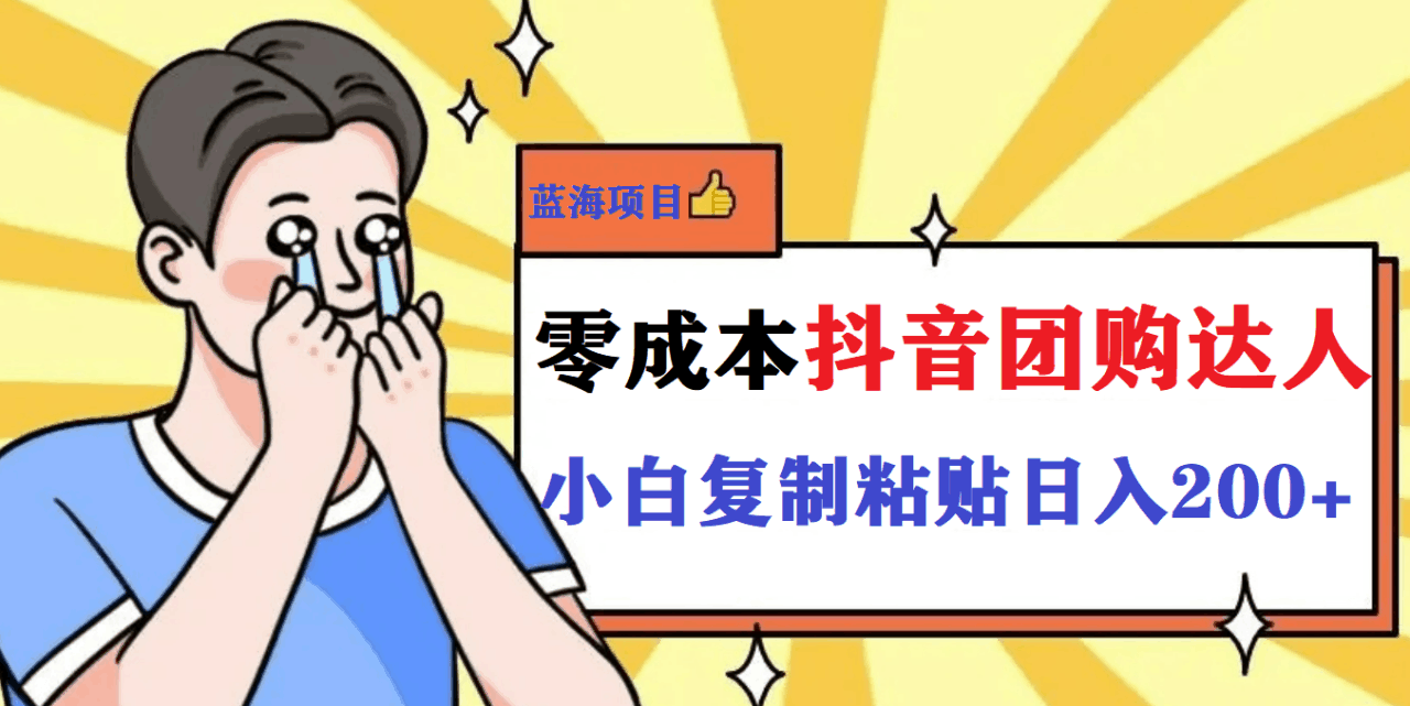 最新抖音团购蓝海项目,小白零基础轻轻松松日撸200+ 最新抖音团购蓝海项目,小白零基础轻轻松松日撸200+