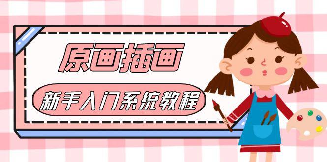价值1298的原画/插画·教程零基础CG漫画SAI线稿笔刷手绘画数位板绘视频课程-阿灿说钱