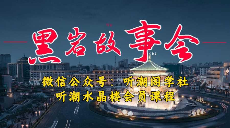 听潮阁学社黑岩故事会实操全流程，三级分销小说推文模式，1万播放充值500，简单粗暴！-阿灿说钱