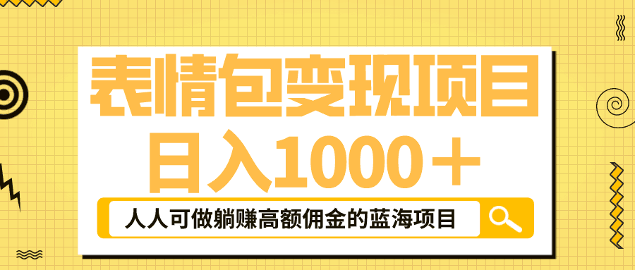 抖音表情包玩法，躺赚高额佣金，日入1000＋的蓝海项目！-阿灿说钱
