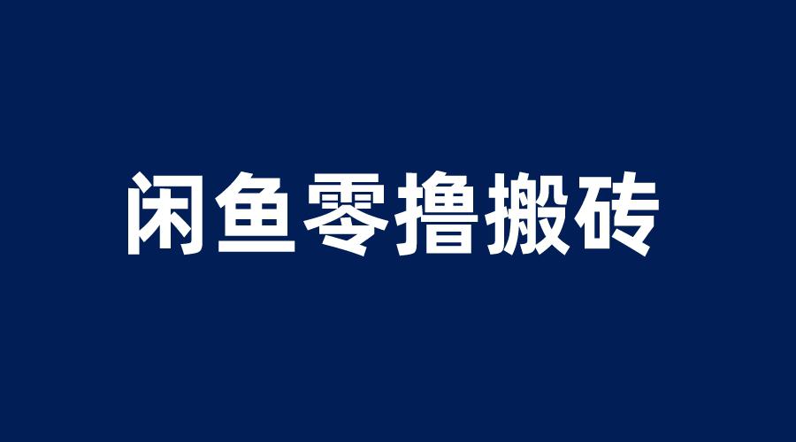 闲鱼零撸无脑搬砖，一天200＋无压力，当天操作收益即可上百-阿灿说钱