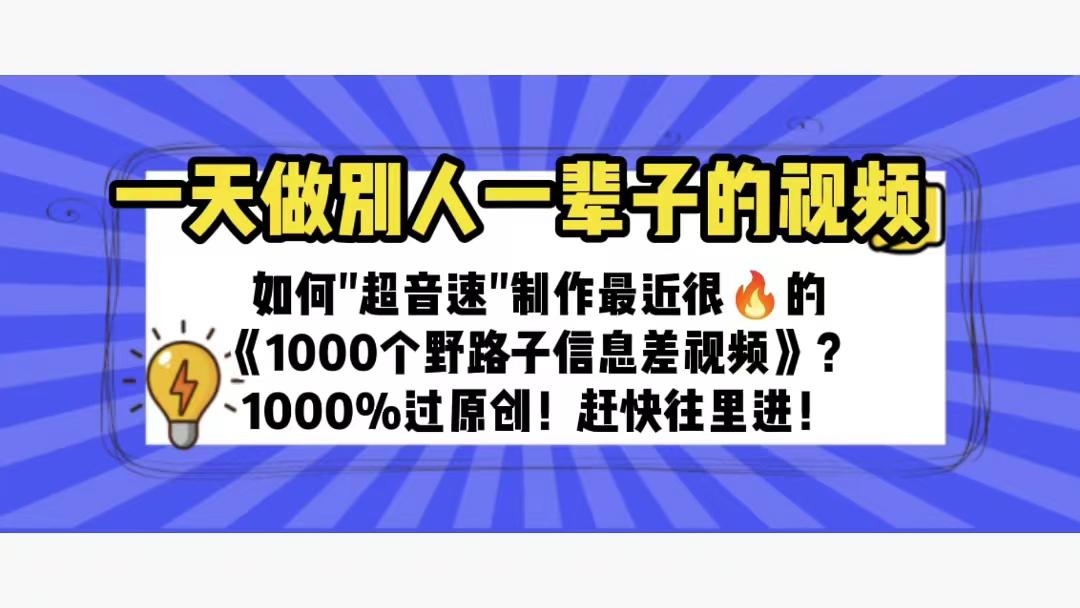 图片[1]-一天做完别一辈子的视频 制作最近很火的《1000个野路子信息差》100%过原创-阿灿说钱