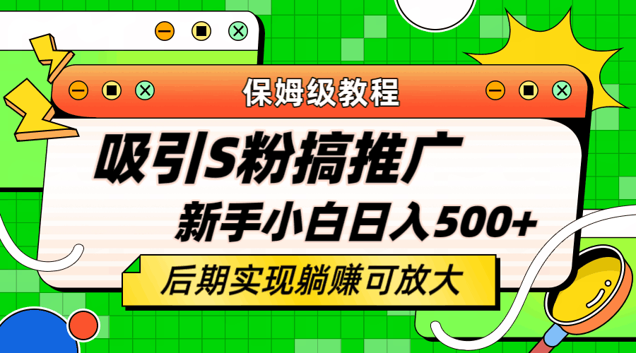 轻松引流老S批 不怕S粉一毛不拔 保姆级教程 小白照样日入500+-阿灿说钱
