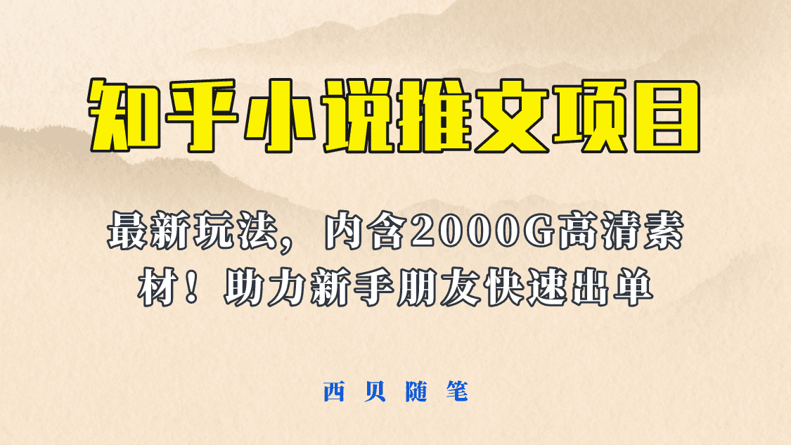 图片[1]-【最新】小说推文变现项目，全套课程+2500G素材免费分享！让你轻松副业赚钱！-阿灿说钱