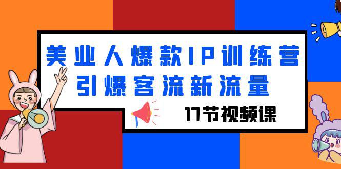 图片[1]-美业人必修课：抖音流量营销实战全攻略视频教程（17节视频课）-阿灿说钱