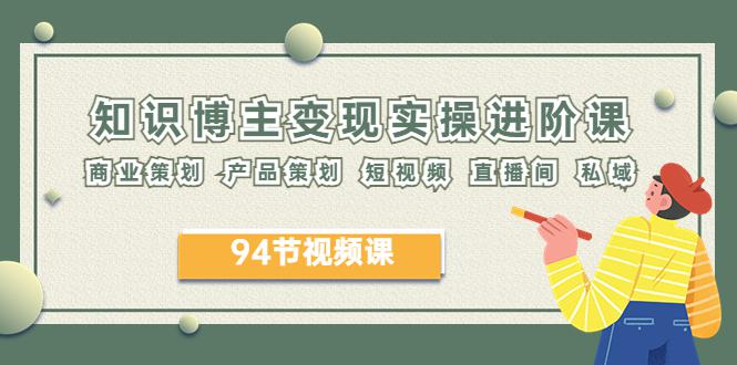 图片[1]-2023年知识博主进阶课：商业&产品策划、短视频、直播间、私域运营-阿灿说钱
