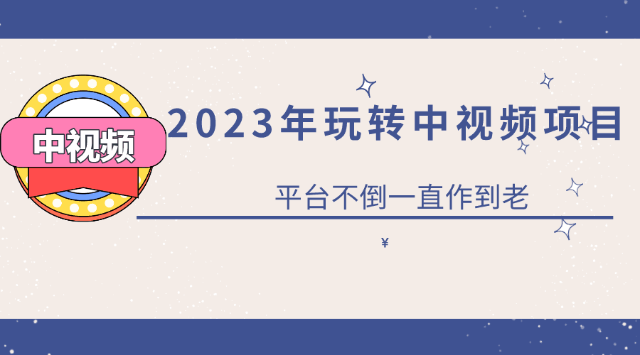 2023年0基础玩转中视频项目，实现持续被动收益-阿灿说钱
