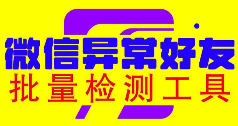图片[1]-微信异常好友僵尸粉批量检测工具（教程+脚本）-阿灿说钱