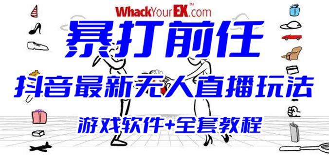 抖音最火无人直播玩法暴打前任弹幕礼物互动整蛊小游戏 (游戏软件+开播教程)-阿灿说钱