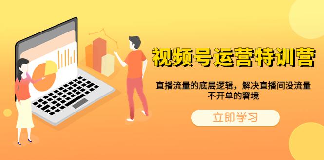 图片[1]-视频号流量底层逻辑解析，教你7种起号办法，解决直播间没流量，不开单的窘境-阿灿说钱