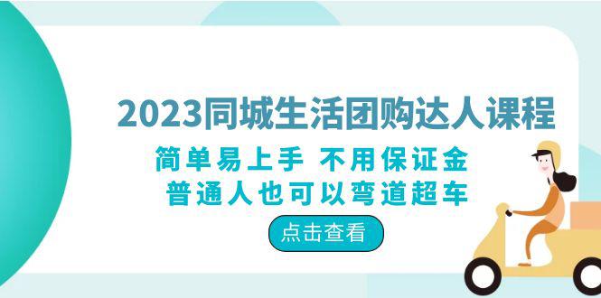 2023同城生活团购-达人课程，简单易上手 不用保证金 普通人也可以弯道超车-阿灿说钱