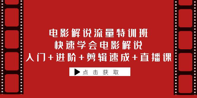 图片[1]-电影解说流量特训班：入门进阶剪辑速成，快速学会电影解说直播课-阿灿说钱