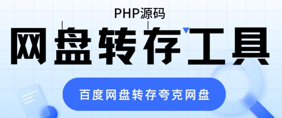 网盘转存工具源码，百度网盘直接转存到夸克【源码+教程】-阿灿说钱
