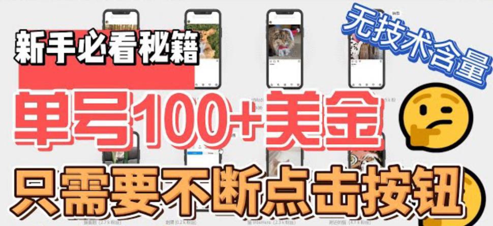 最新无脑只需不断点击按钮,单号100美金暴利项目,可批量操作 最新无脑只需不断点击按钮,单号100美金暴利项目,可批量操作