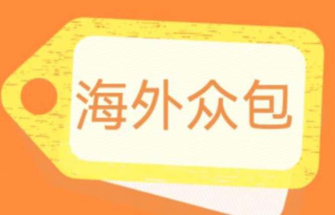 图片[1]-外面收费1588的全自动海外众包项目，号称日赚500+【永久脚本+详细教程】-阿灿说钱