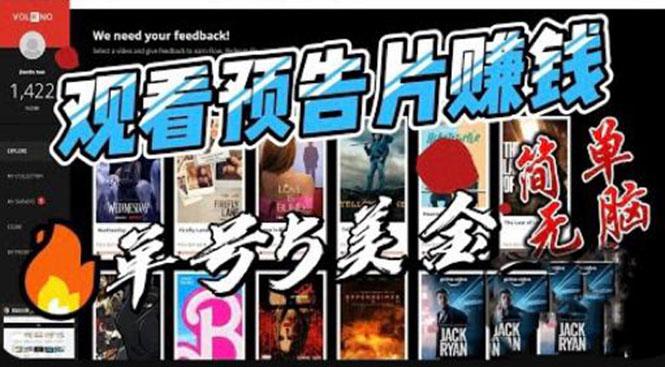 图片[1]-观看电影预告片赚钱，即看即赚简单无脑，单号收益5美金可批量-阿灿说钱