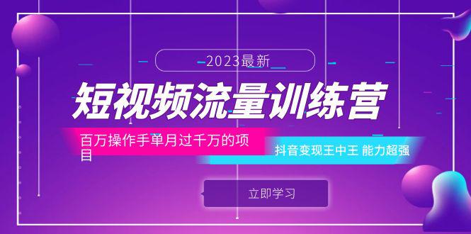 图片[1]-短视频流量训练营：抖音变现王中王，百万操作手单月过千万的项目，超强能力解析！-阿灿说钱