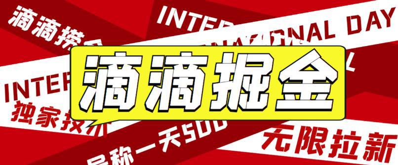图片[1]-滴滴掘金赚钱攻略！一天收益500+，网络赚钱利器！【详细文字步骤+教学视频】-阿灿说钱