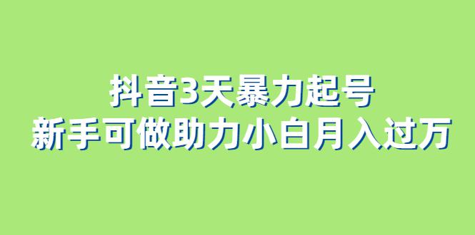 图片[1]-抖音3天暴力起号新手可做助力小白月入过万-阿灿说钱
