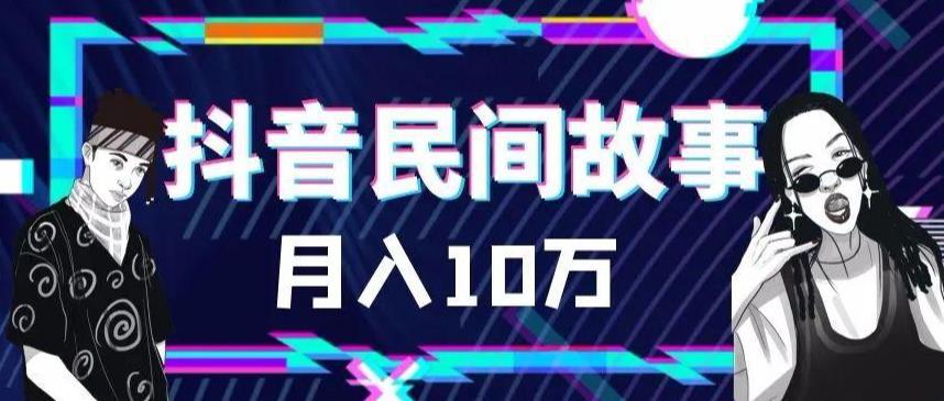 外面卖999的抖音民间故事 500多个素材和剪映使用技巧-阿灿说钱