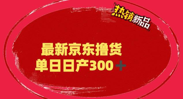 图片[1]-外面最高收费到3980 京东撸货项目 号称日产300+的项目（详细揭秘教程）-阿灿说钱