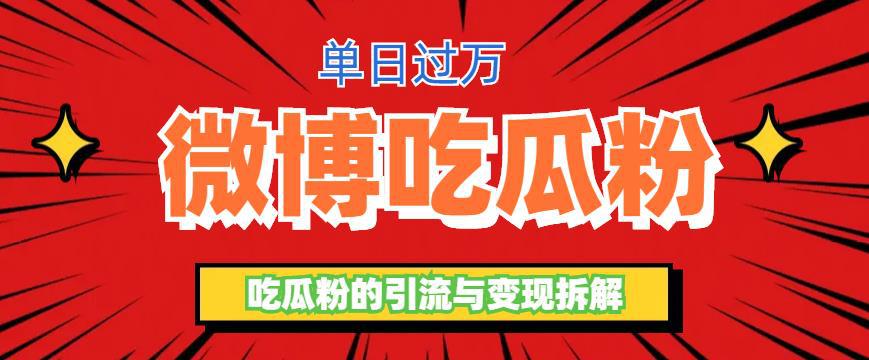图片[1]-微博吃瓜粉引流玩法，轻松日引百粉变现500+-阿灿说钱