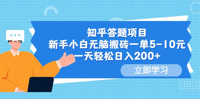 知乎答题项目，新手小白无脑搬砖一单5-10元，一天轻松日入200+-阿灿说钱
