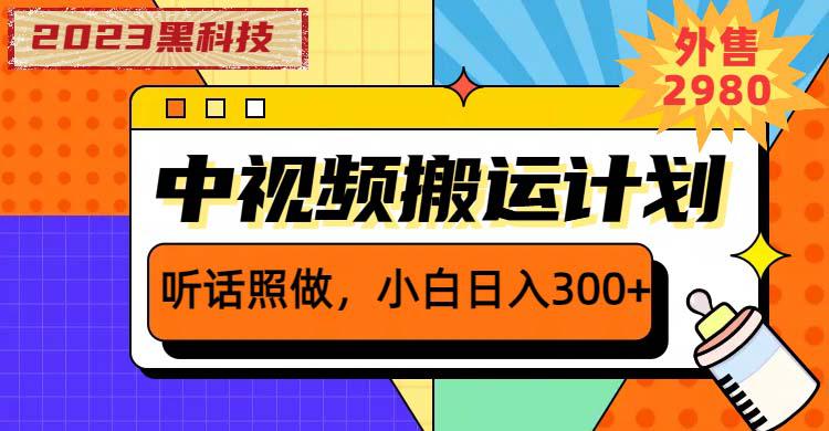 2023黑科技操作中视频撸收益，听话照做小白日入300的项目，从素材剪辑到文案创作一网打尽-阿灿说钱