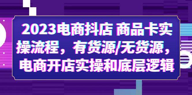 2023电商抖店实操流程,无货源怎么避免?电商开店底层逻辑全解析! 2023电商抖店实操流程,无货源怎么避免?电商开店底层逻辑全解析!