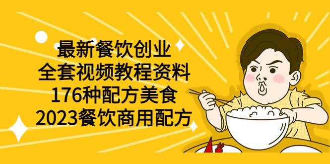 最新餐饮创业(全套视频教程资料)176种配方美食,2023餐饮商用配方 最新餐饮创业(全套视频教程资料)176种配方美食,2023餐饮商用配方