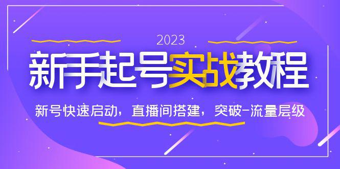 图片[1]-0-1新手起号实战教程：快速启动新号、搭建直播间，突破流量层级-阿灿说钱