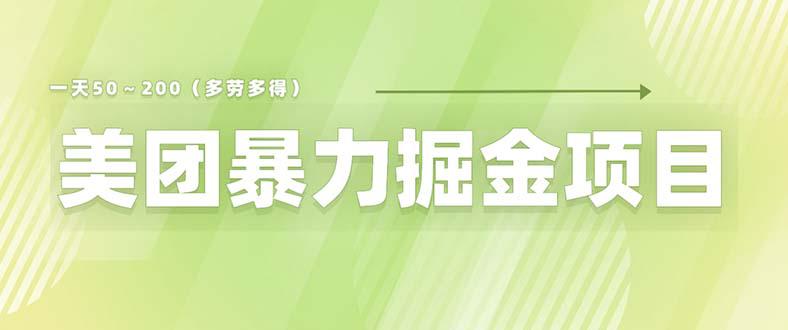 图片[1]-美团店铺掘金 一天200～300 小白也能轻松过万 零门槛没有任何限制-阿灿说钱