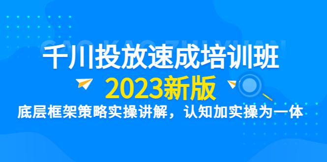 图片[1]-【2023新版】千川竞价速成培训班：底层框架策略实操讲解，认知加实操为一体-阿灿说钱