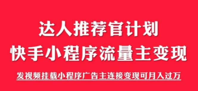 外面割499的快手小程序项目《解密触漫》快手小程序流量主变现可月入过万-阿灿说钱