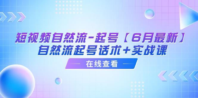 图片[1]-短视频自然流-起号【6月最新】​自然流起号话术+实战课-阿灿说钱
