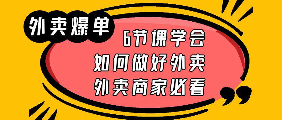 图片[1]-外卖爆单实战课，6节课学会如何做好外卖，外卖商家必看-阿灿说钱