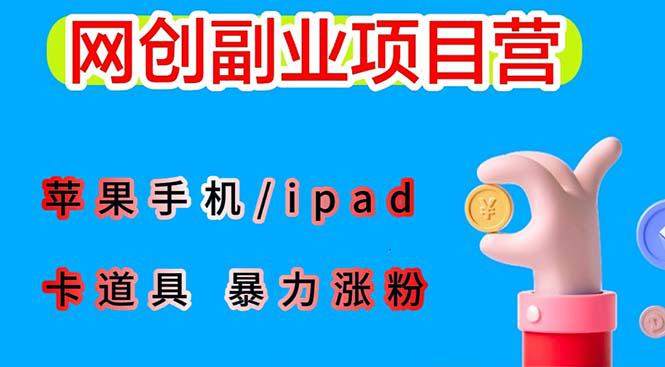 图片[1]-最新利用苹果手机/ipad 的ios系统，卡道具搬短视频，百分百过原创-阿灿说钱