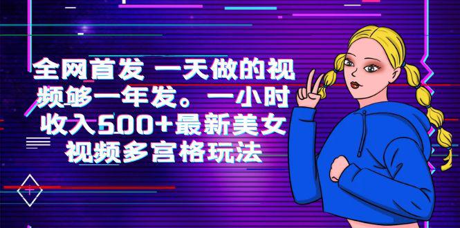 图片[1]-全网首发 一天做的视频够一年发。一小时收入500+最新美女视频多宫格玩法-阿灿说钱