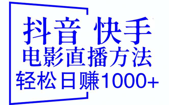 抖音 快手电影直播方法，轻松日赚1000+（教程+防封技巧+工具）-阿灿说钱