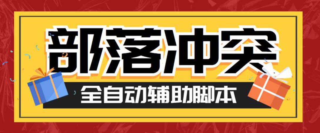 最新coc部落冲突辅助脚本，自动刷墙刷资源捐兵布阵宝石【永久脚本+教程】-阿灿说钱
